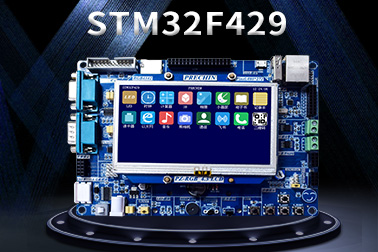 普中最新推出STM32F429開發(fā)板